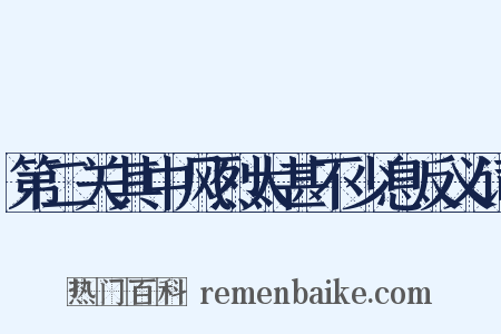 第二关其中风烈太甚不少息反义词是什么意思的图片